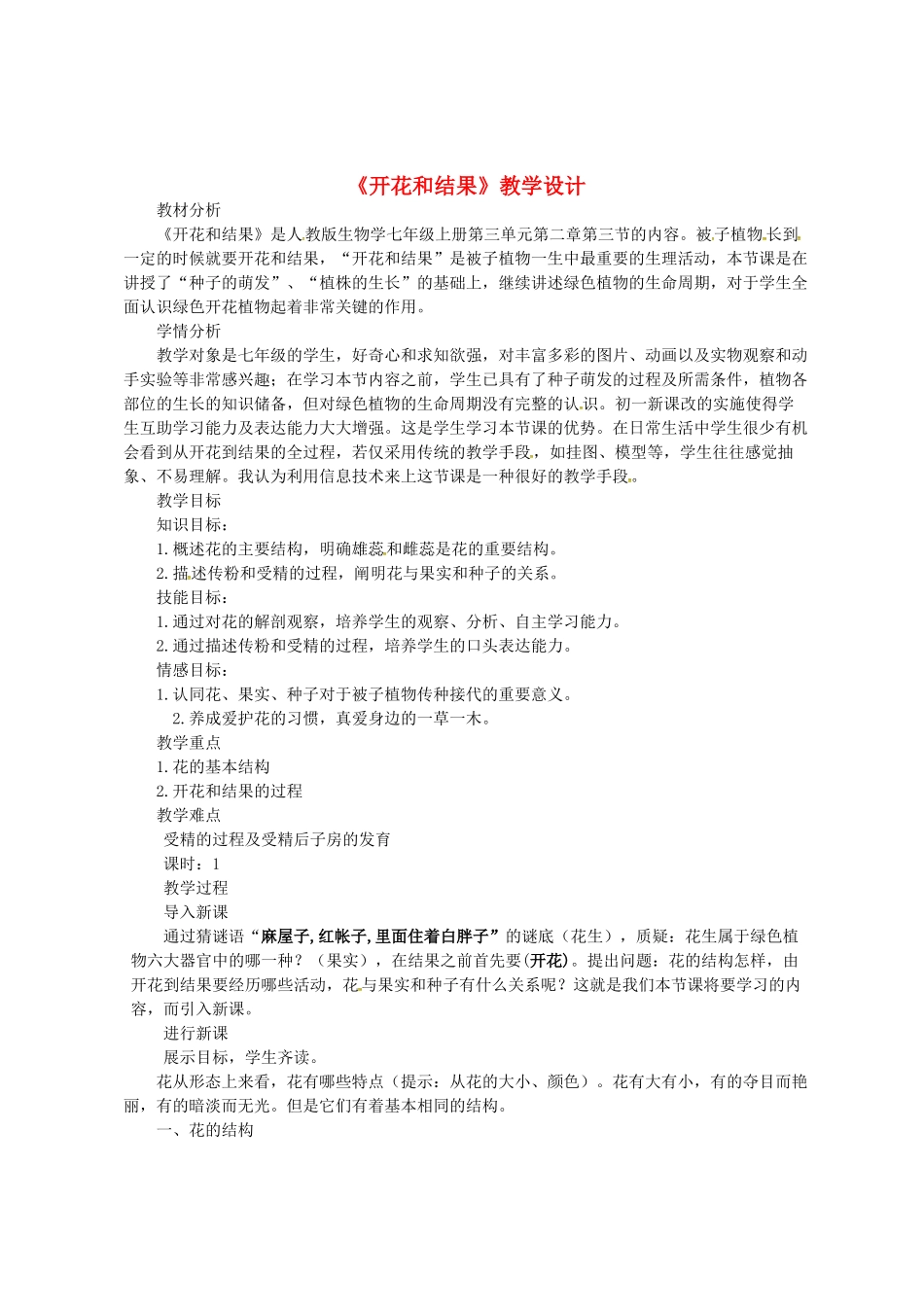 七年级生物上册 3.2.3 开花和结果教学设计 新人教版-新人教版初中七年级上册生物教案_第1页