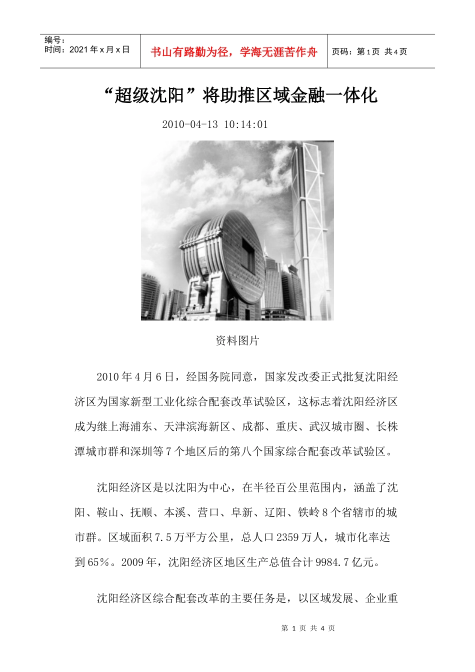 “超级沈阳”将助推区域金融一体化_第1页