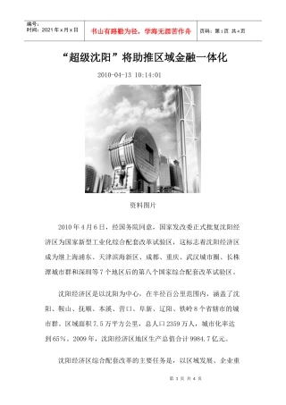 “超级沈阳”将助推区域金融一体化