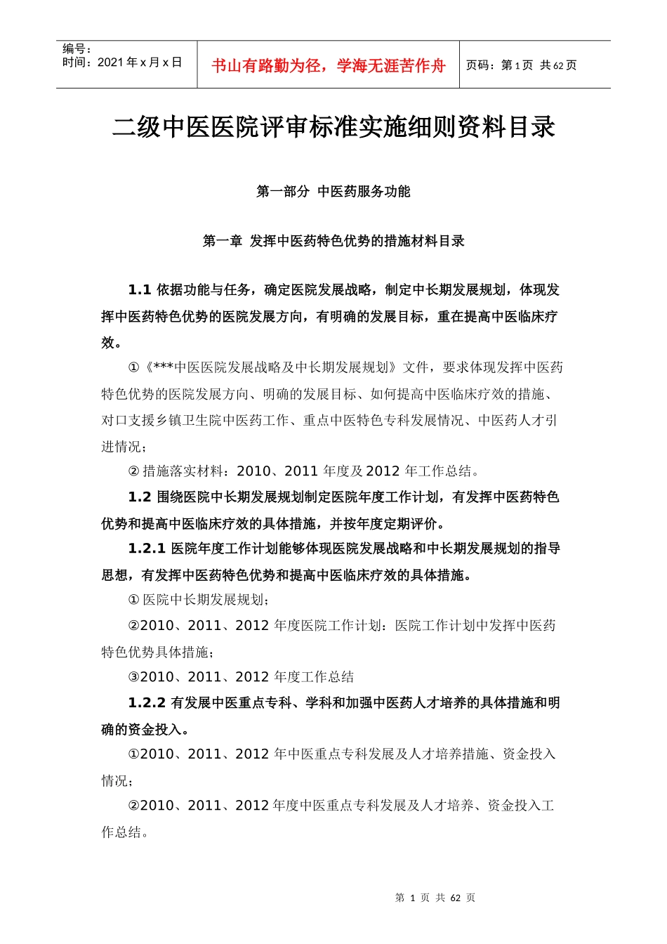 二级中医医院评审标准实施细则资料目录11572316_第1页