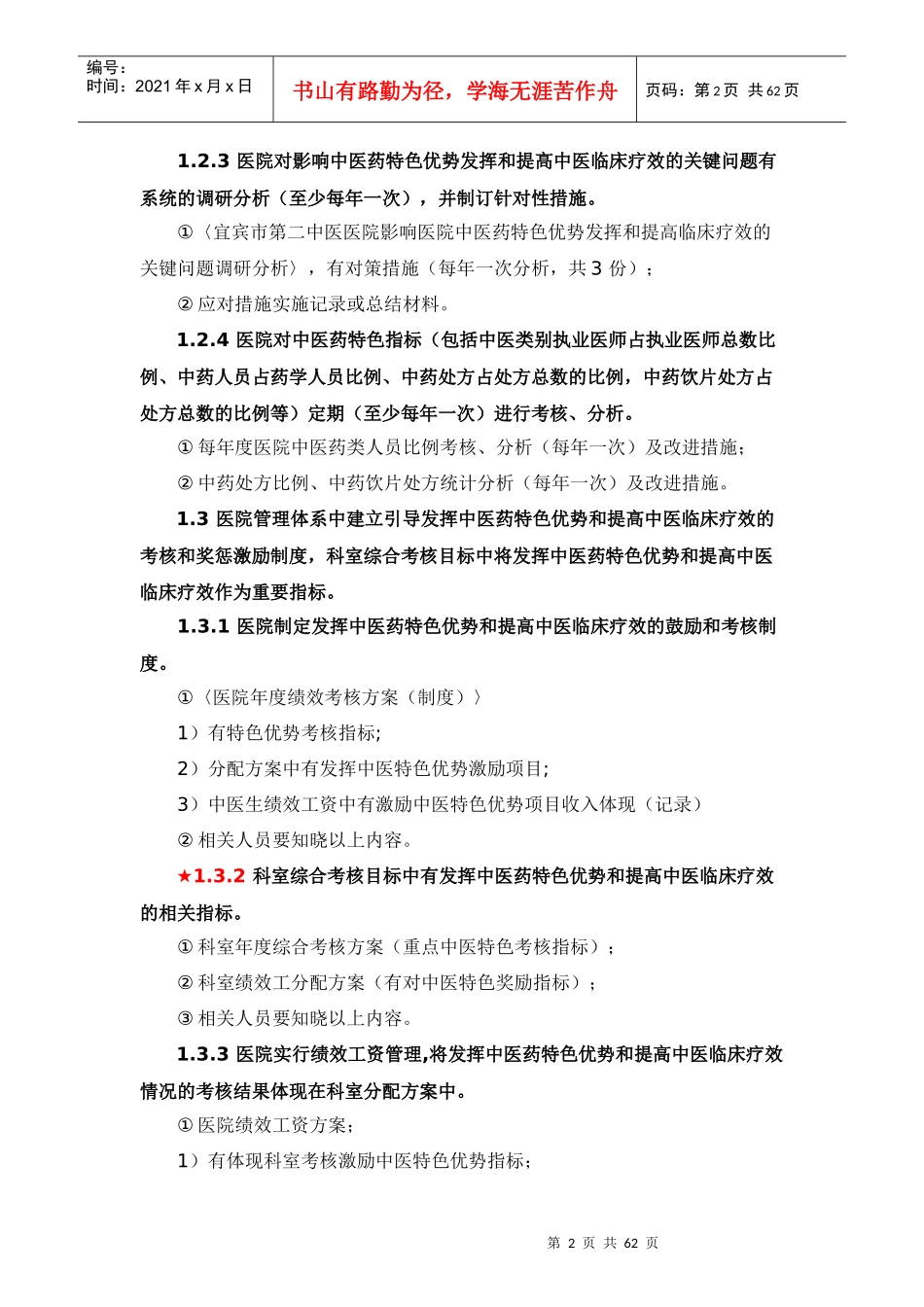 二级中医医院评审标准实施细则资料目录11572316_第2页