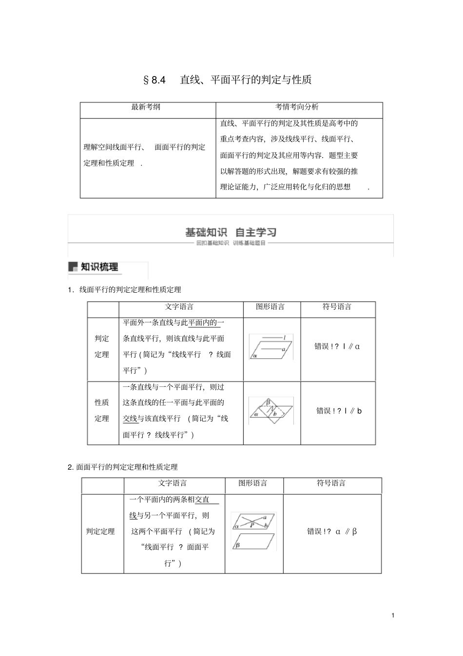 (浙江专用)2020版高考数学直线、平面平行的判定与性质讲义(含解析)_第1页