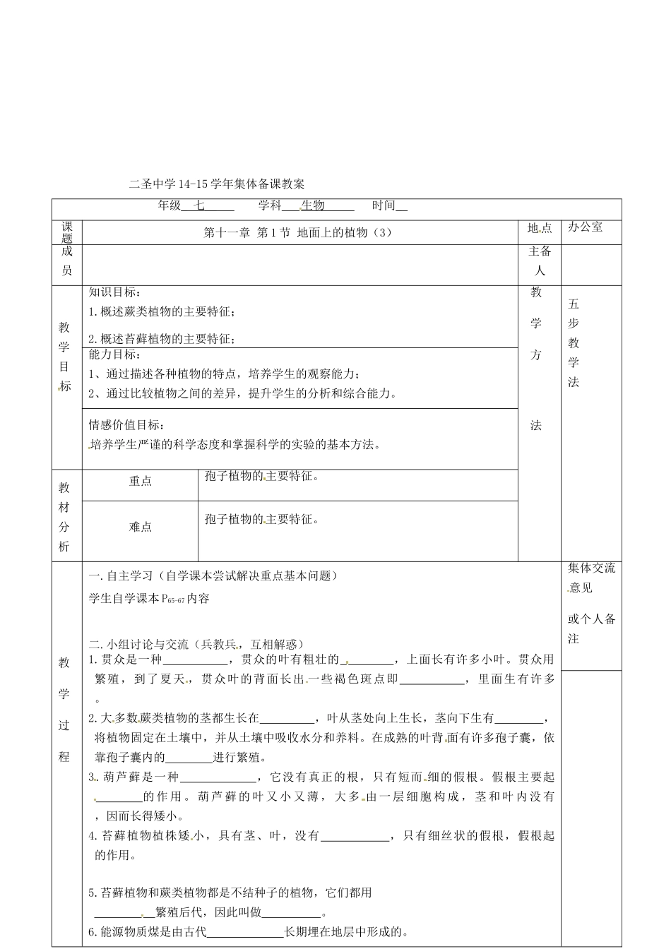 七年级生物下册 第11章 第1节 地面上的植物教案（3）（新版）苏科版-（新版）苏科版初中七年级下册生物教案_第2页