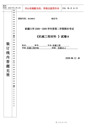《机械工程材料》试卷A