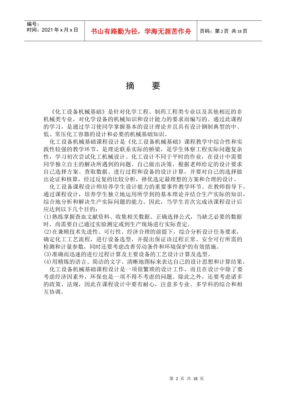 化工设备机械基础课程设计_第2页