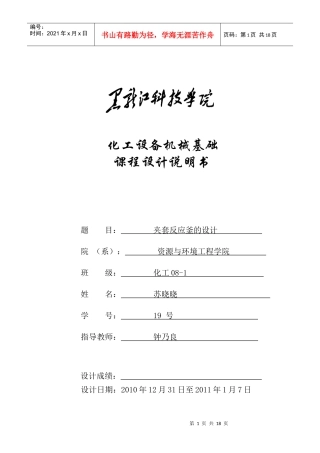 化工设备机械基础课程设计