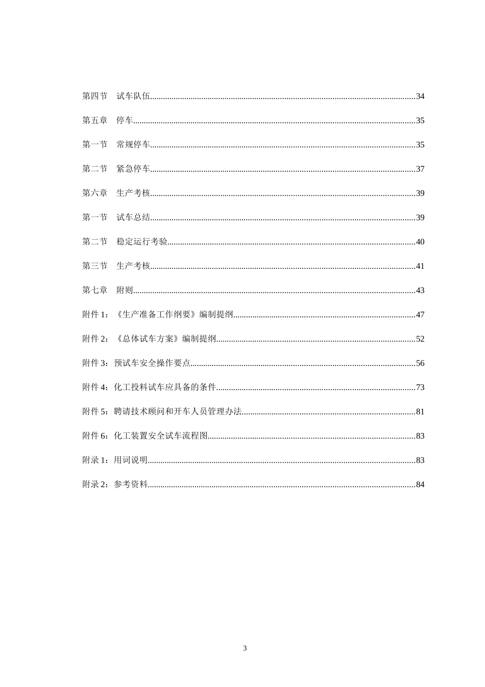 化工装置安全试车规范_第3页