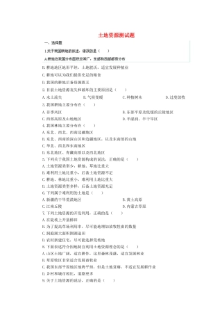 辽宁省凌海市石山初级中学八年级地理上册 3.2. 土地资源测试题 新人教版