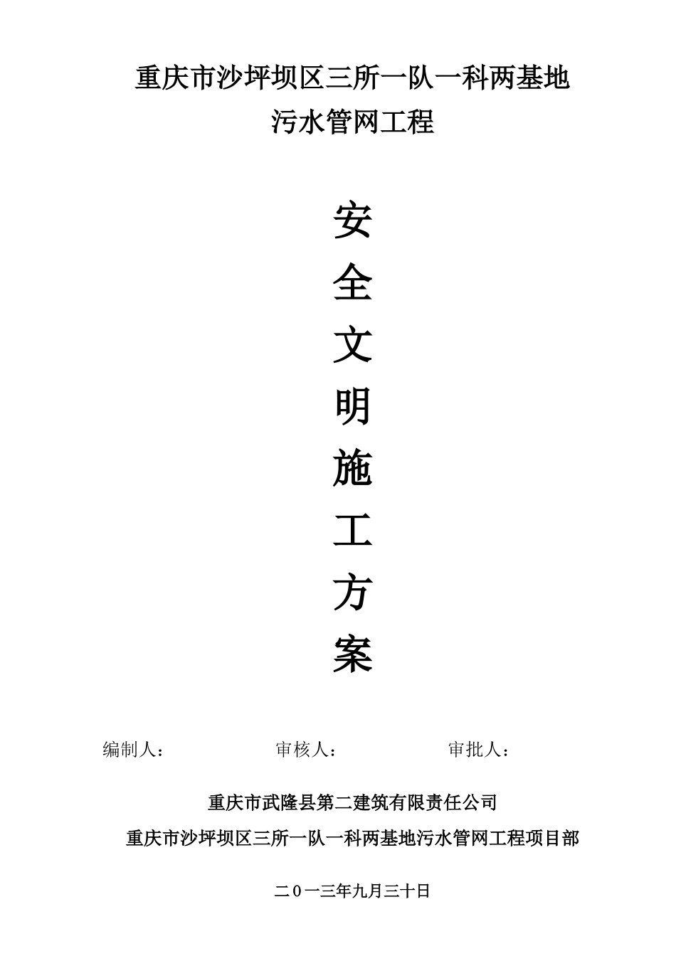 区三所一队一科两基地污水管网工程安全文明施工方案_第1页