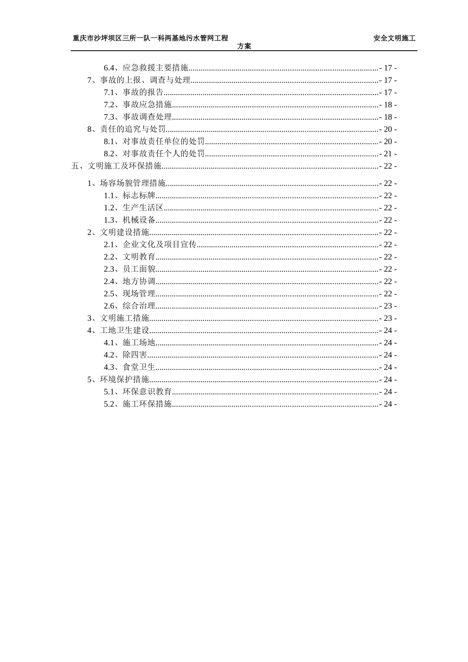 区三所一队一科两基地污水管网工程安全文明施工方案_第3页