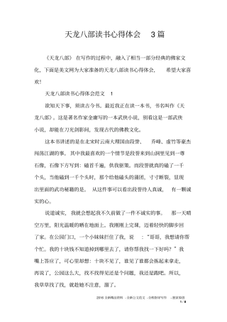 天龙八部读书心得体会3篇