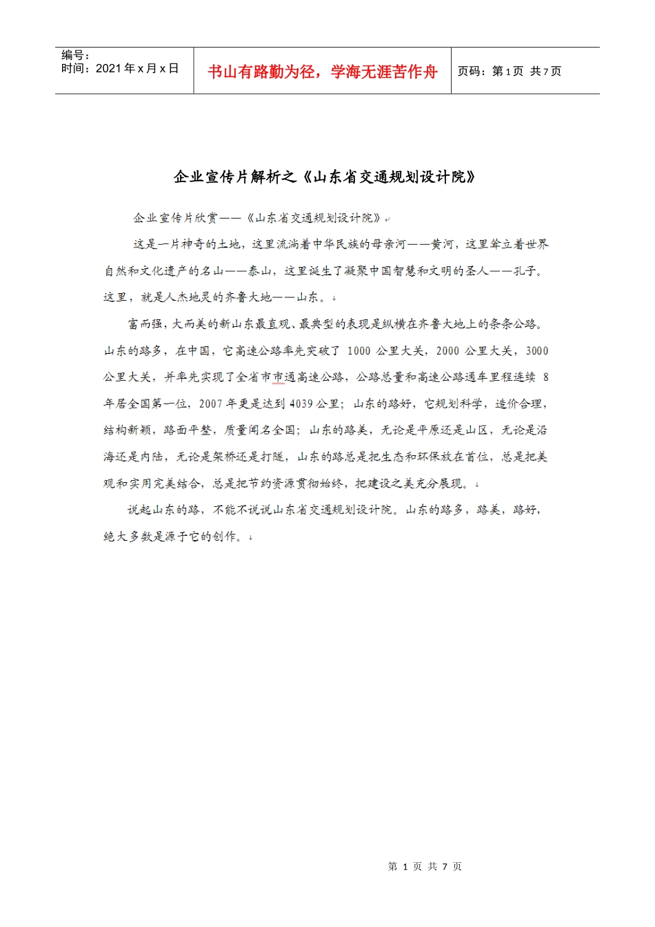 ◆企业宣传片◆解析之《山东省交通规划设计院》_第1页