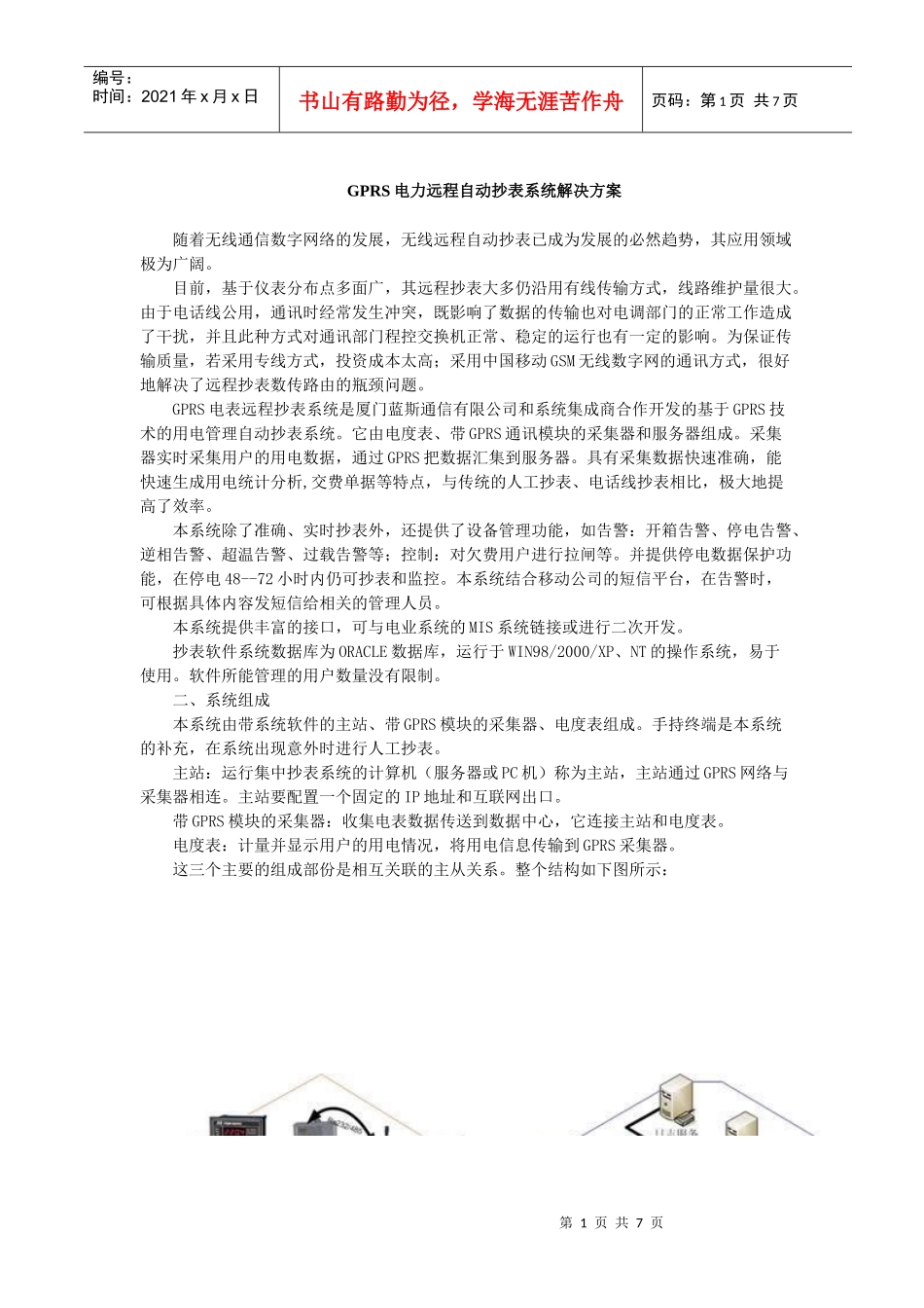 GPRS电力远程自动抄表系统解决方案(doc8)(1)_第1页