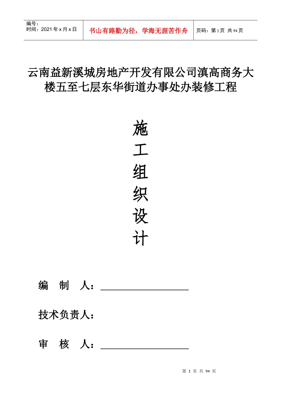XXXX装饰装修工程-施工组织设计_第1页