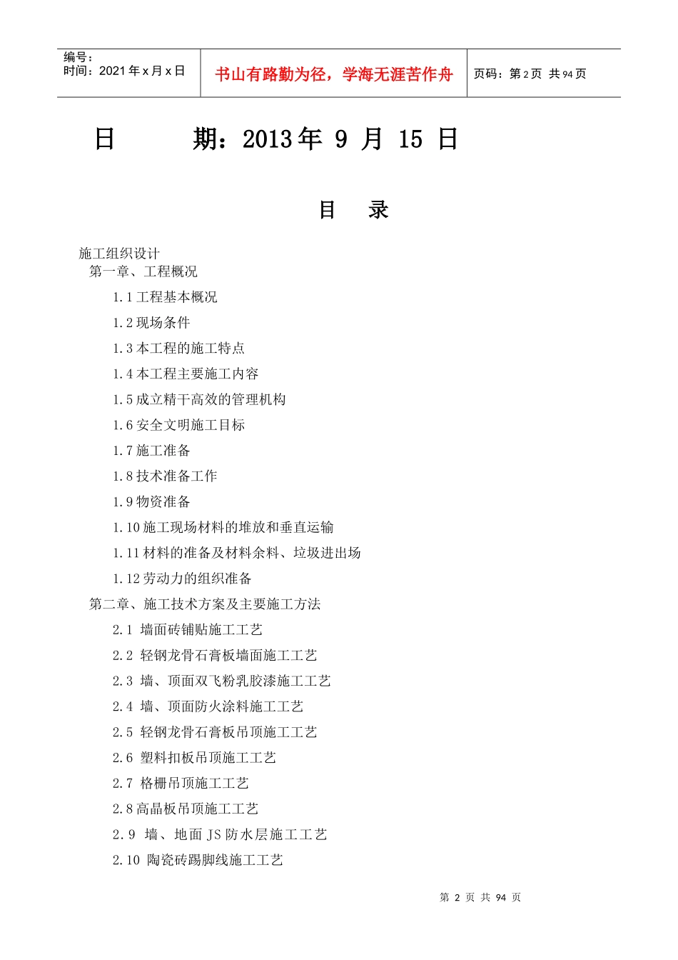 XXXX装饰装修工程-施工组织设计_第2页