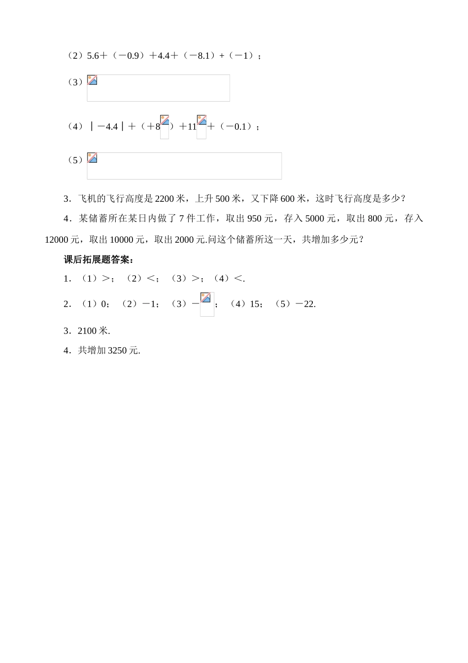 人教版七年级数学上册 有理数的加法(2)_第3页