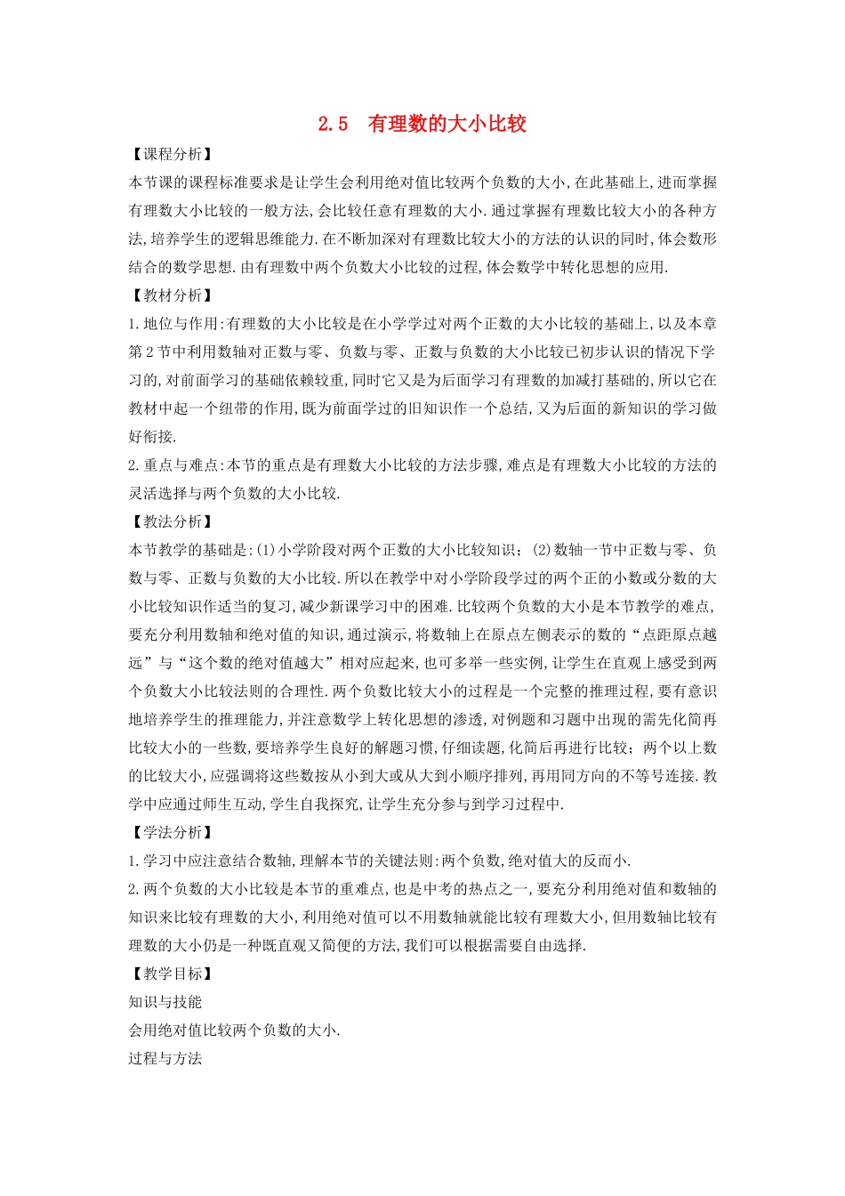 七年级数学上册 第2章 有理数 2.5 有理数的大小比较教案 （新版）华东师大版-（新版）华东师大版初中七年级上册数学教案_第1页