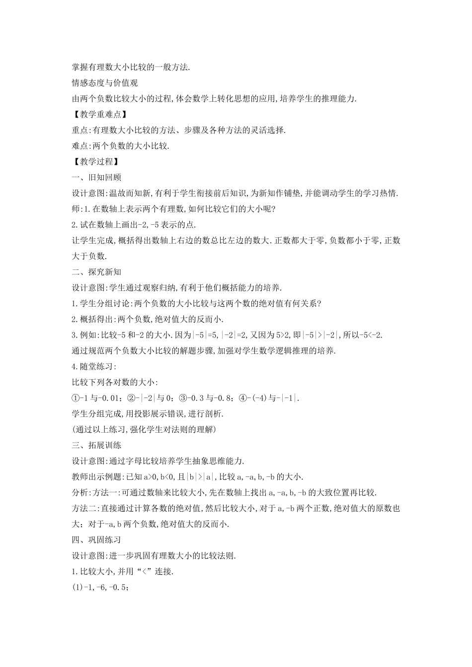 七年级数学上册 第2章 有理数 2.5 有理数的大小比较教案 （新版）华东师大版-（新版）华东师大版初中七年级上册数学教案_第2页