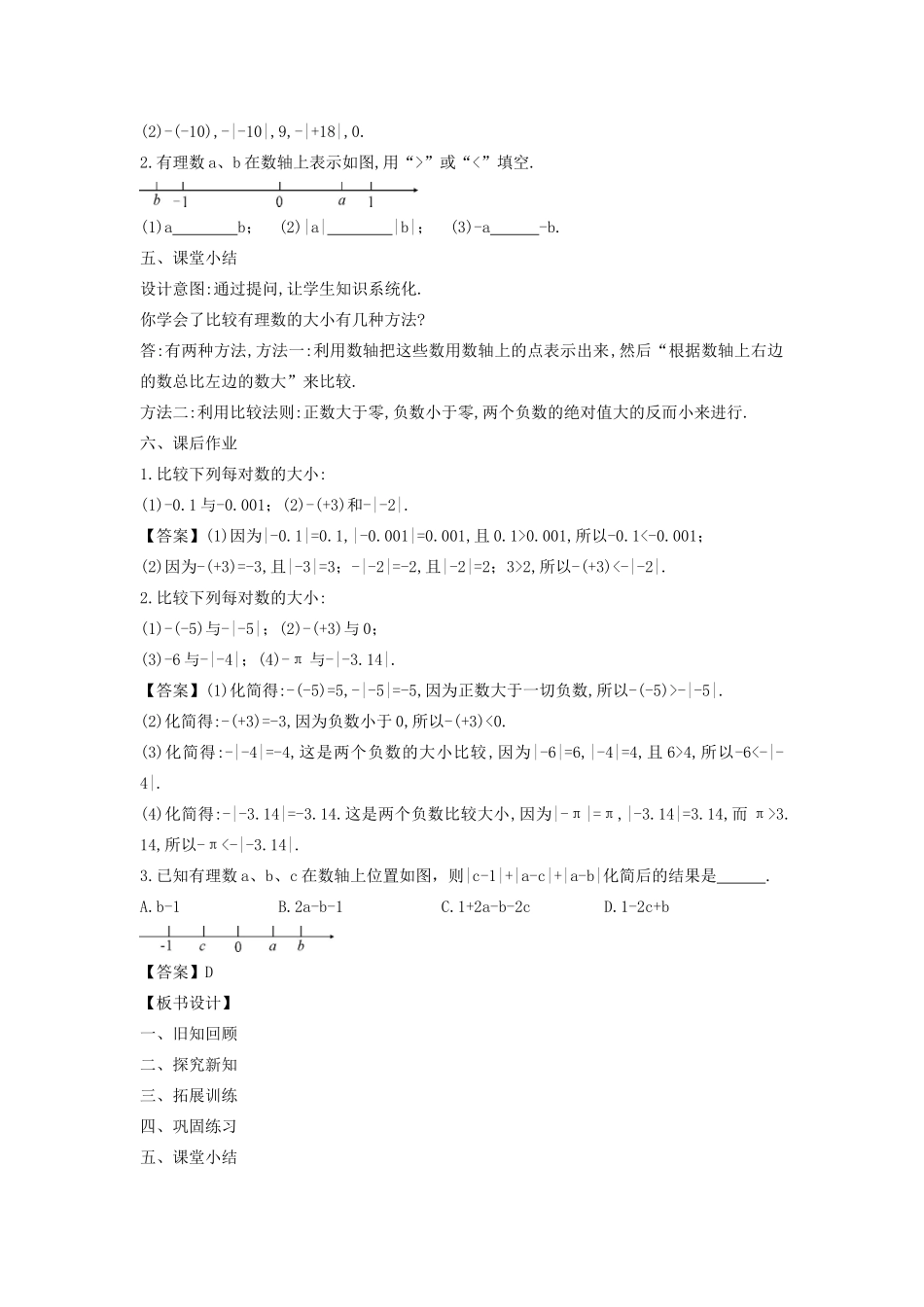 七年级数学上册 第2章 有理数 2.5 有理数的大小比较教案 （新版）华东师大版-（新版）华东师大版初中七年级上册数学教案_第3页