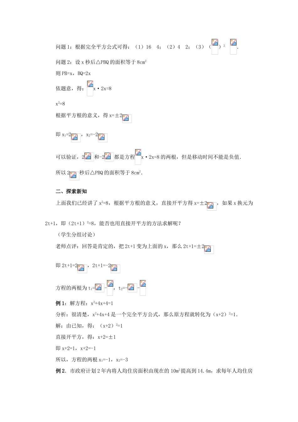 秋九年级数学上册 第二十一章 一元二次方程 21.2 解一元二次方程 21.2.1 配方法 第1课时 直接开平方法教案 （新版）新人教版-（新版）新人教版初中九年级上册数学教案_第2页