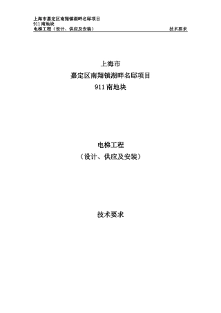 00嘉定项目-电梯工程技术规格书(设计-供应及安装)修