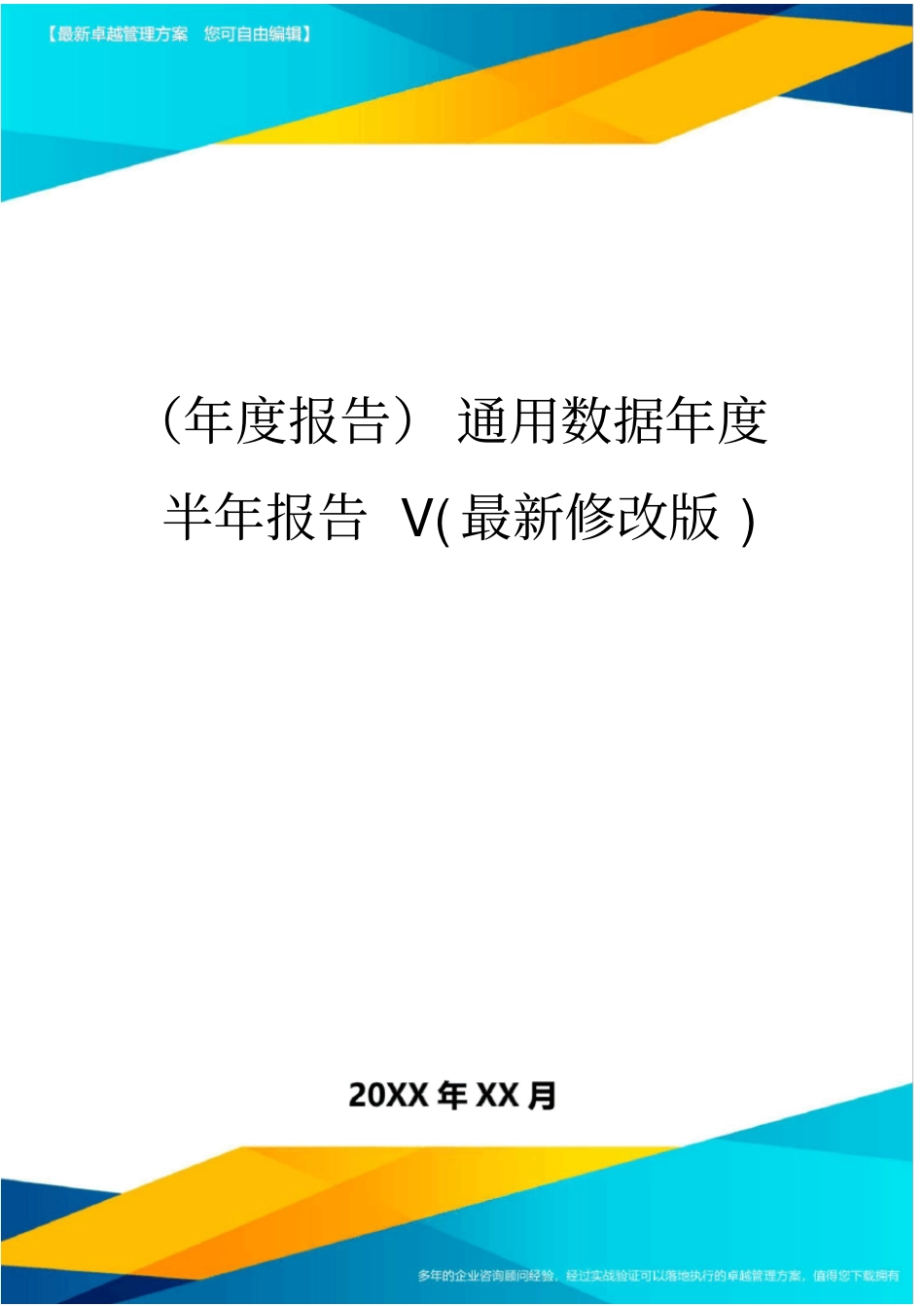 (年度报告)通用数据年度半年报告V(最新修改版)_第1页