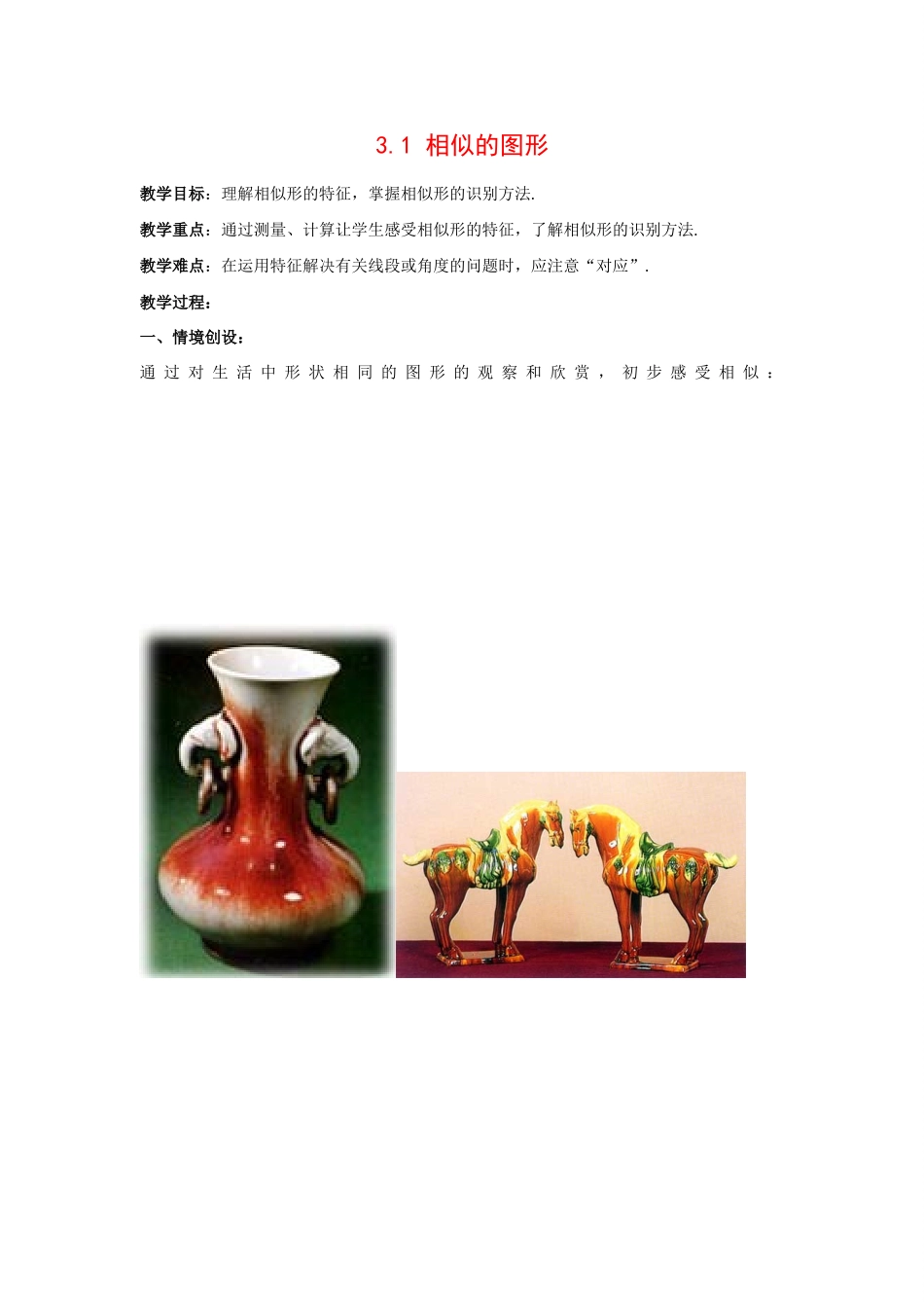 九年级数学上册3.1 相似的图形1教案湘教版_第1页