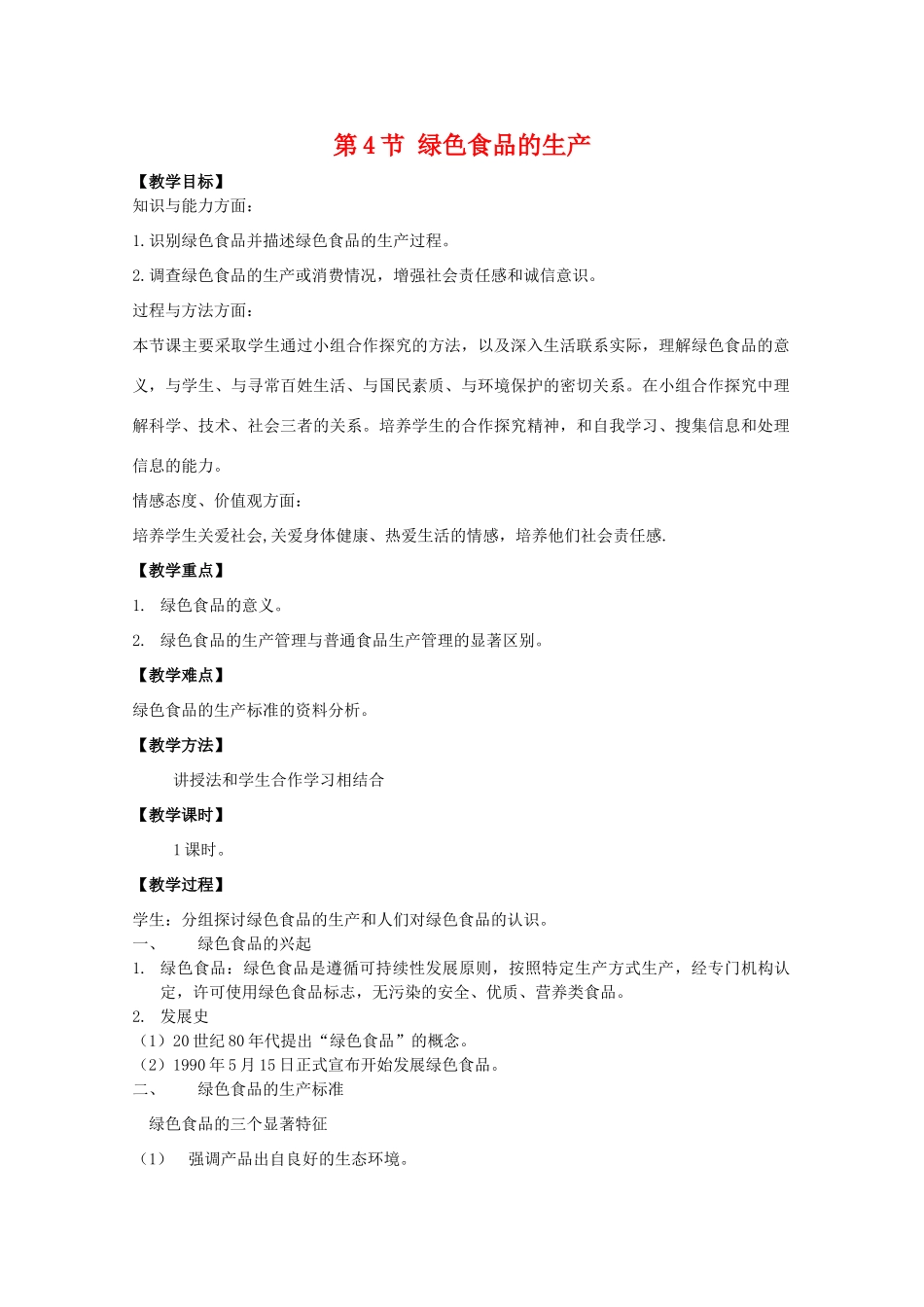高中生物：1.4《绿色食品的生产》教案1浙科版选修2_第1页