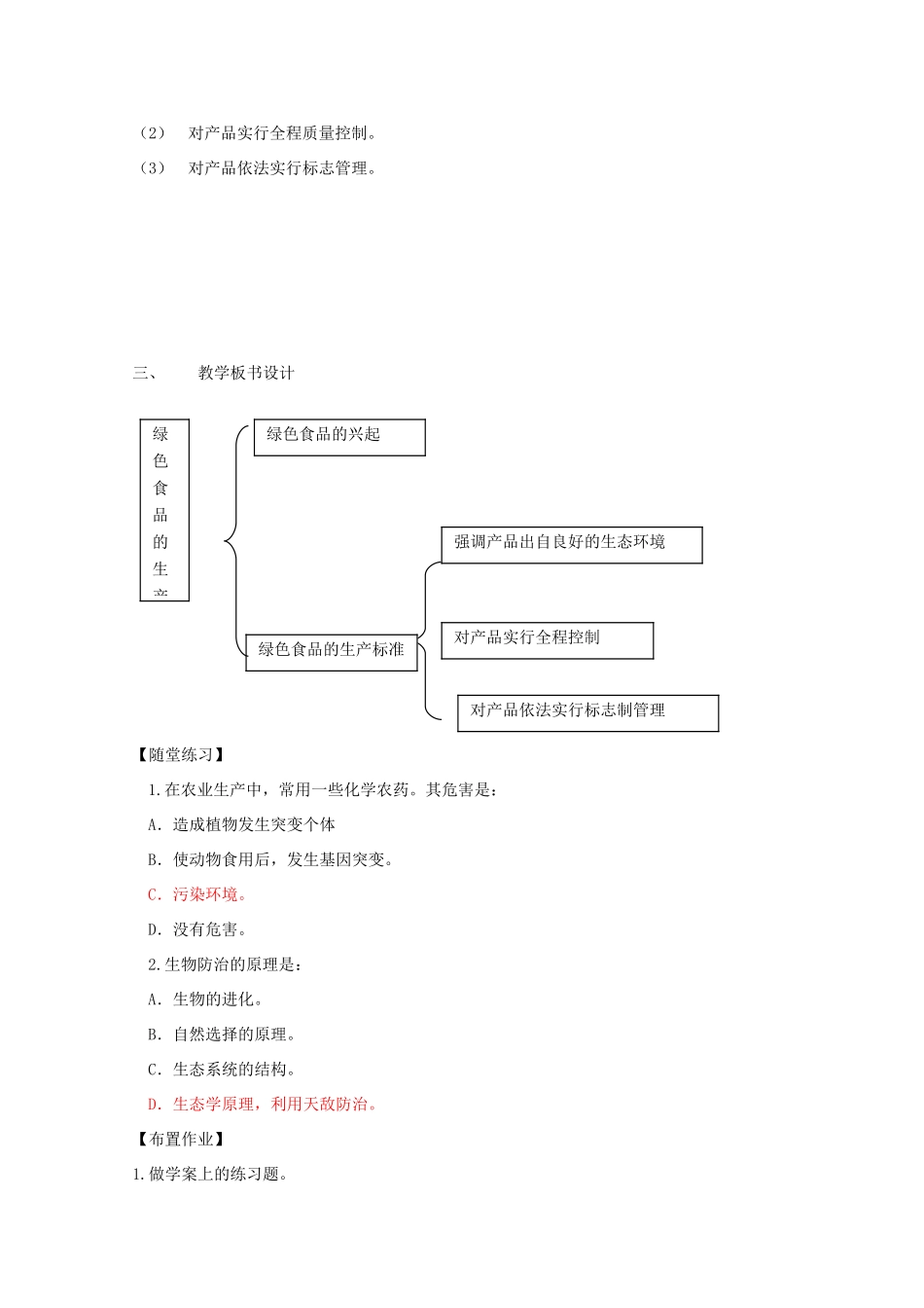 高中生物：1.4《绿色食品的生产》教案1浙科版选修2_第2页