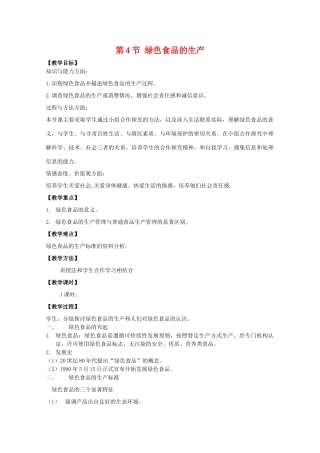 高中生物：1.4《绿色食品的生产》教案1浙科版选修2