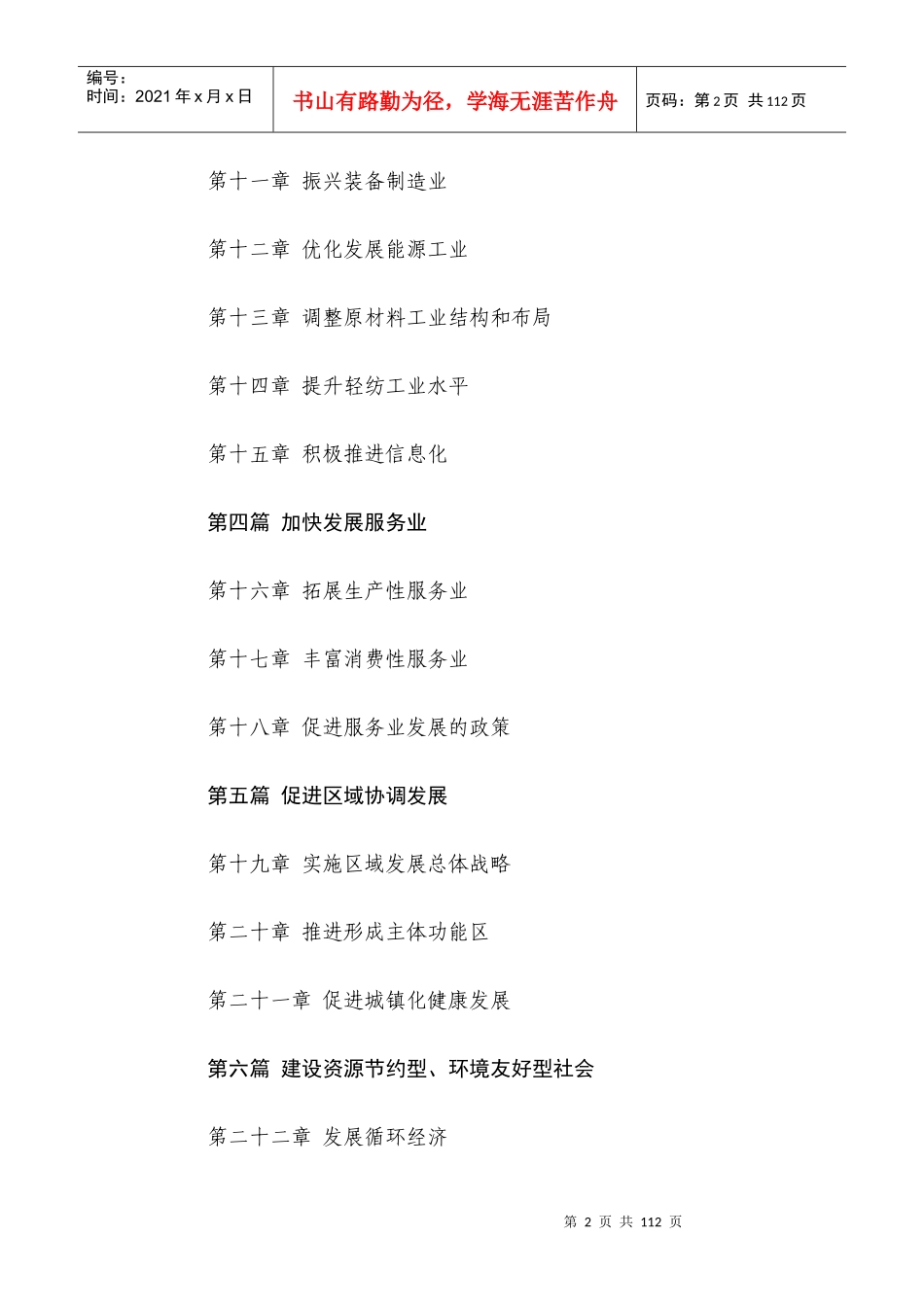 中华人民共和国国民经济和社会发展第十一个五年规划纲..._第2页