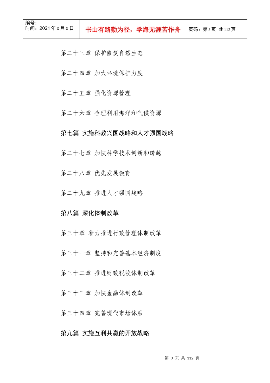 中华人民共和国国民经济和社会发展第十一个五年规划纲..._第3页