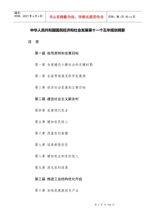 中华人民共和国国民经济和社会发展第十一个五年规划纲...