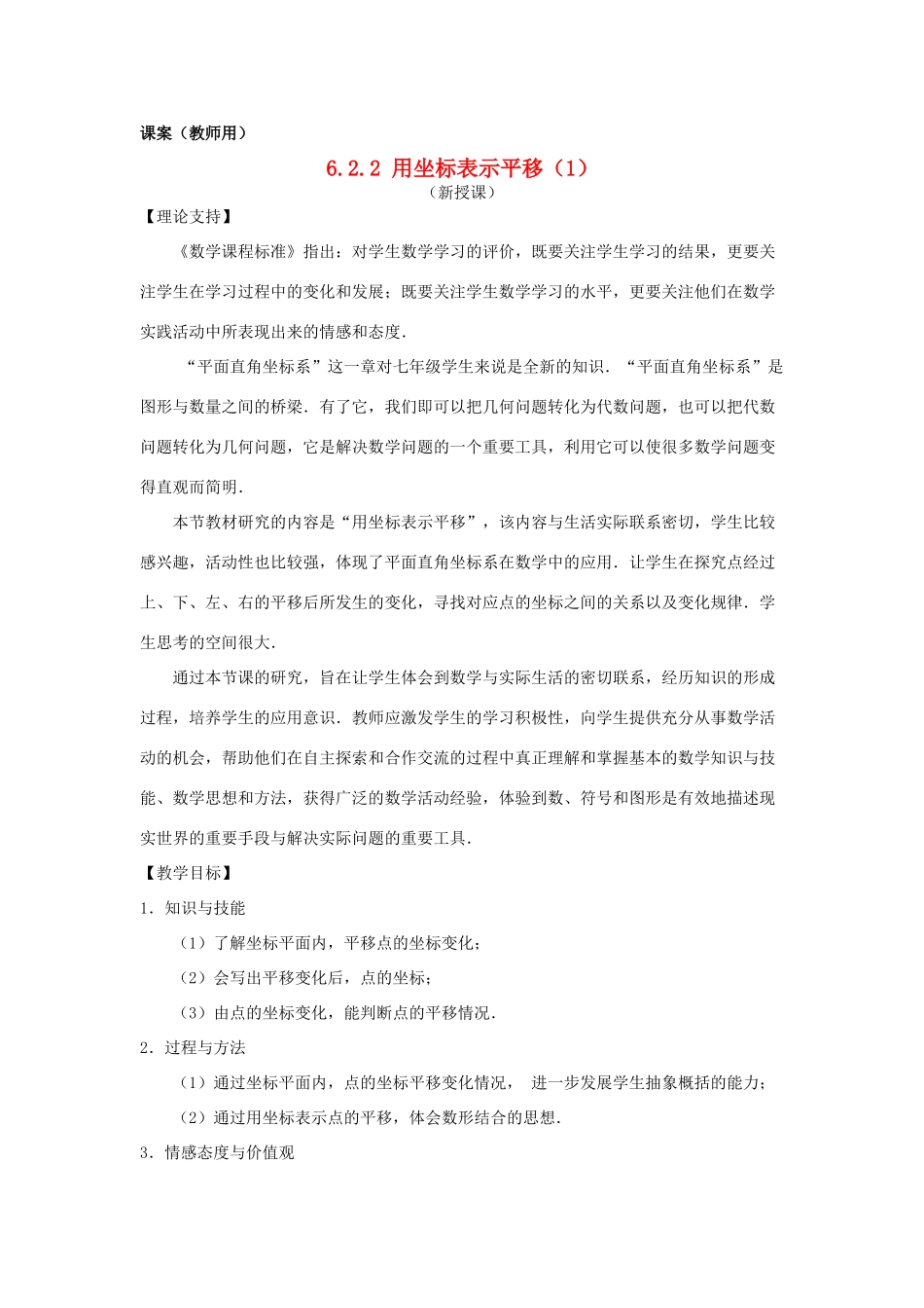 七年级数学下册 6.2.2《用坐标表示平移一》课案（教师用） 新人教版_第1页