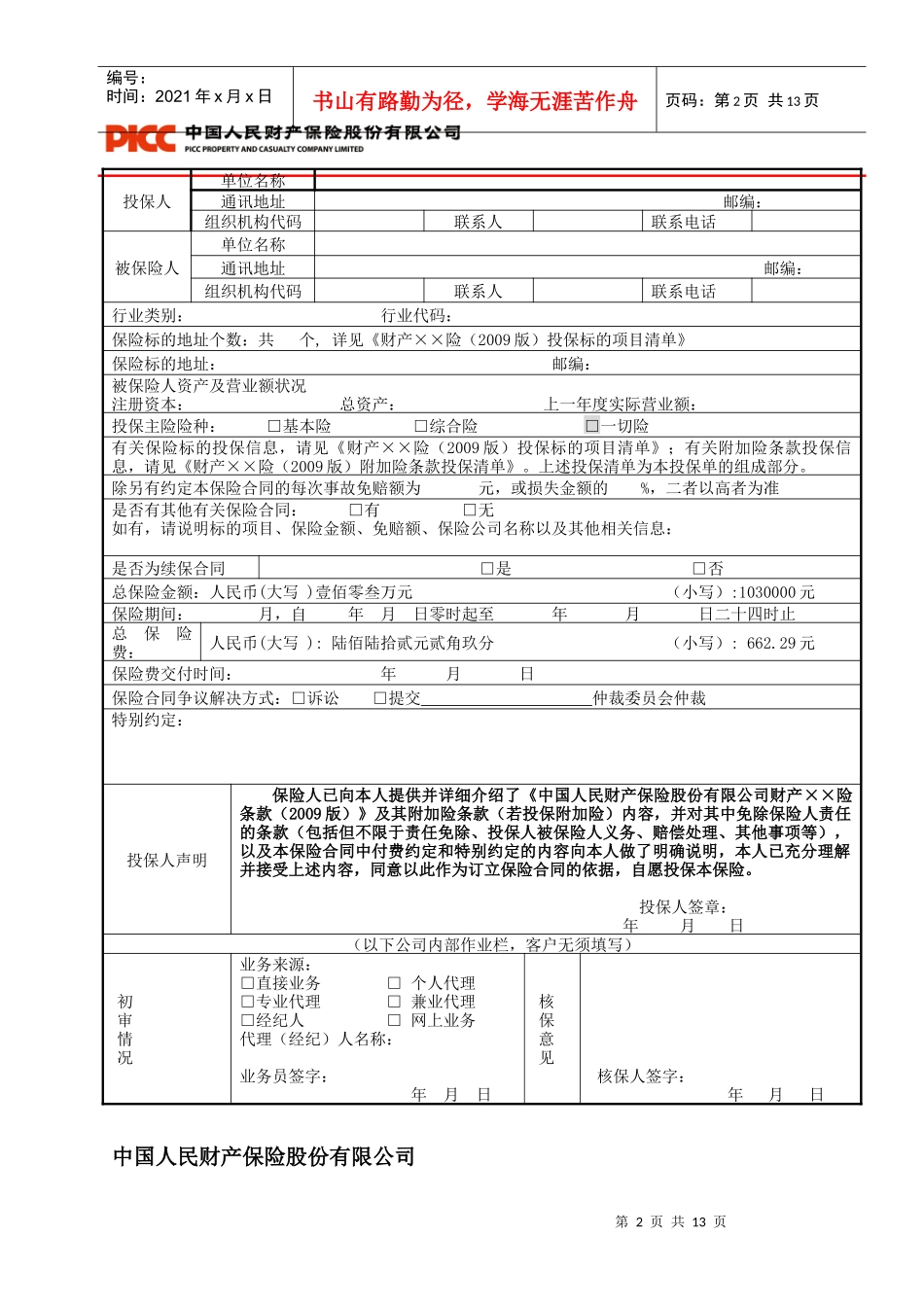 中国人民财产保险股份有限公司风电企业运营期一切险投保单_第2页