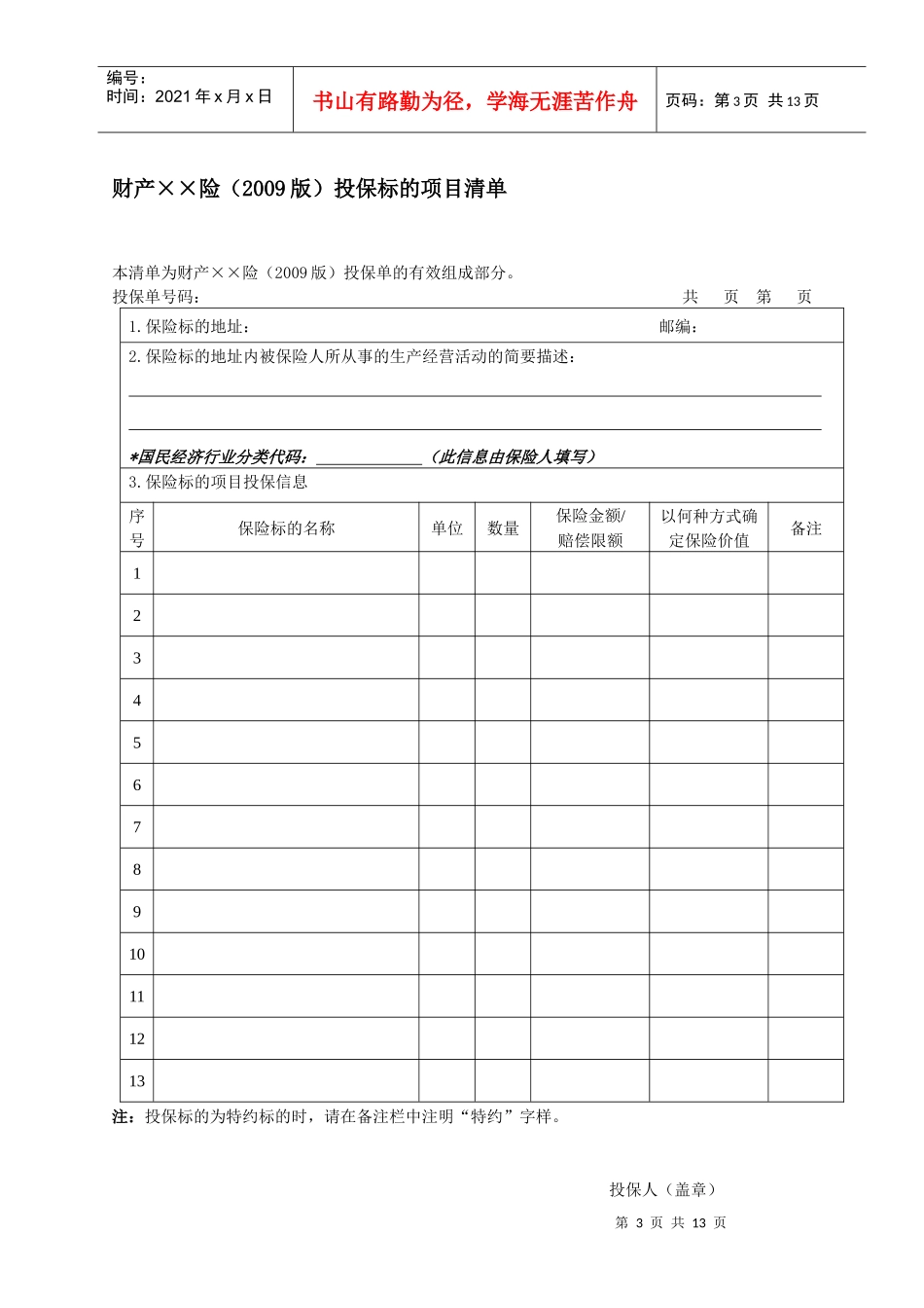 中国人民财产保险股份有限公司风电企业运营期一切险投保单_第3页