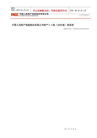 中国人民财产保险股份有限公司风电企业运营期一切险投保单