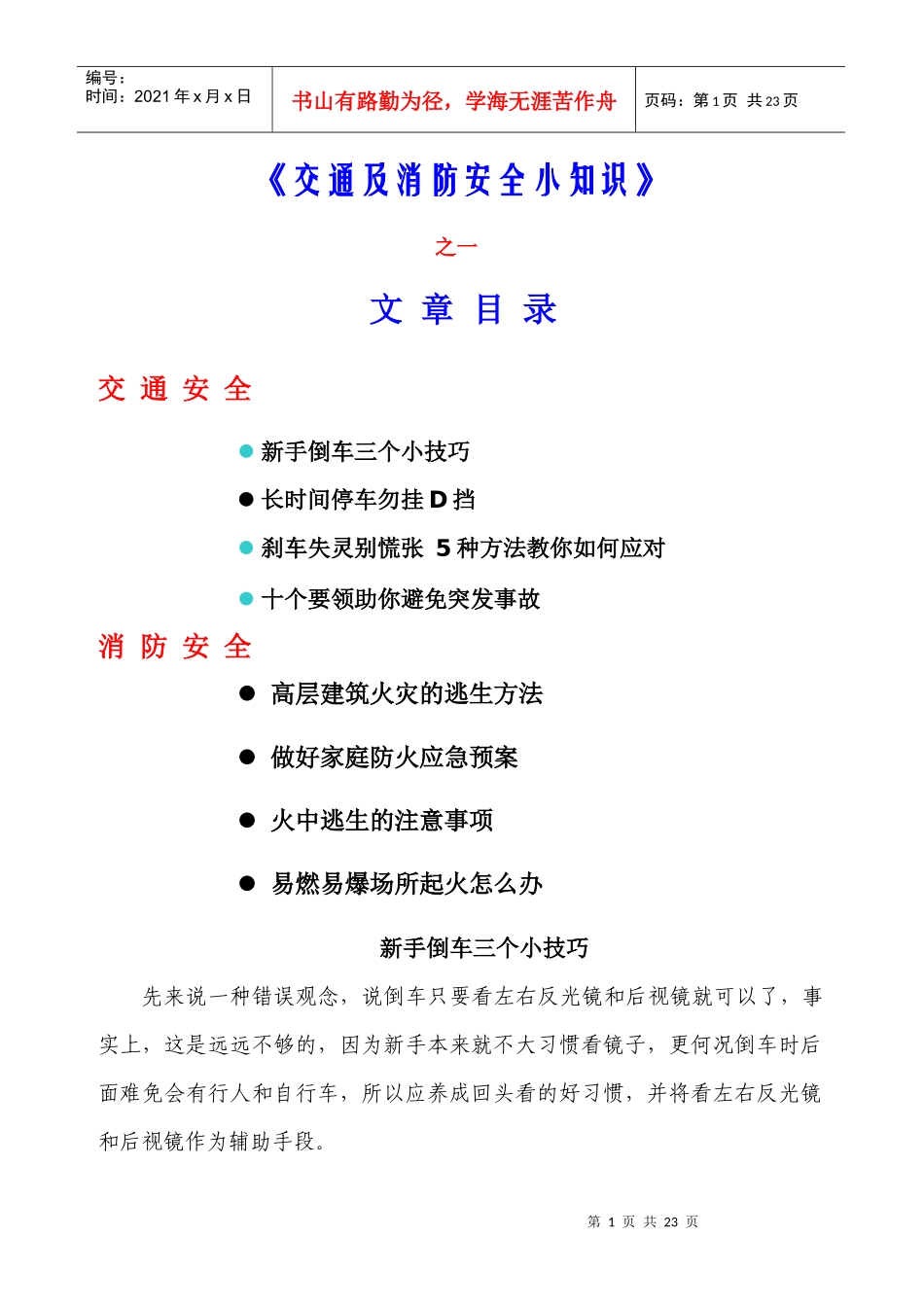 《交通及消防安全小知识》XXXX[1]03_第1页