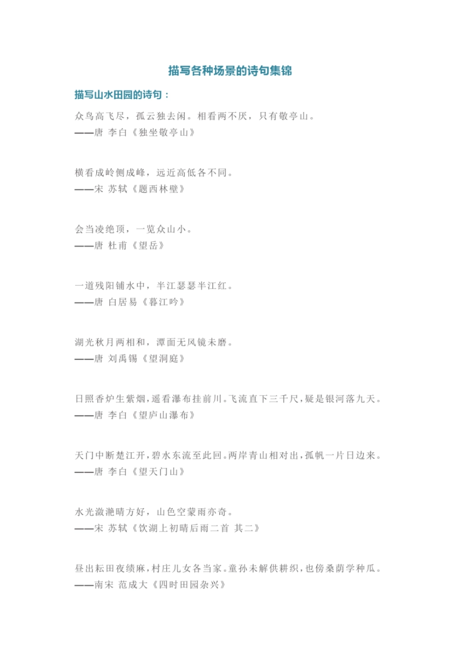 中小学生必备!描写各种场景的诗句集锦_第1页