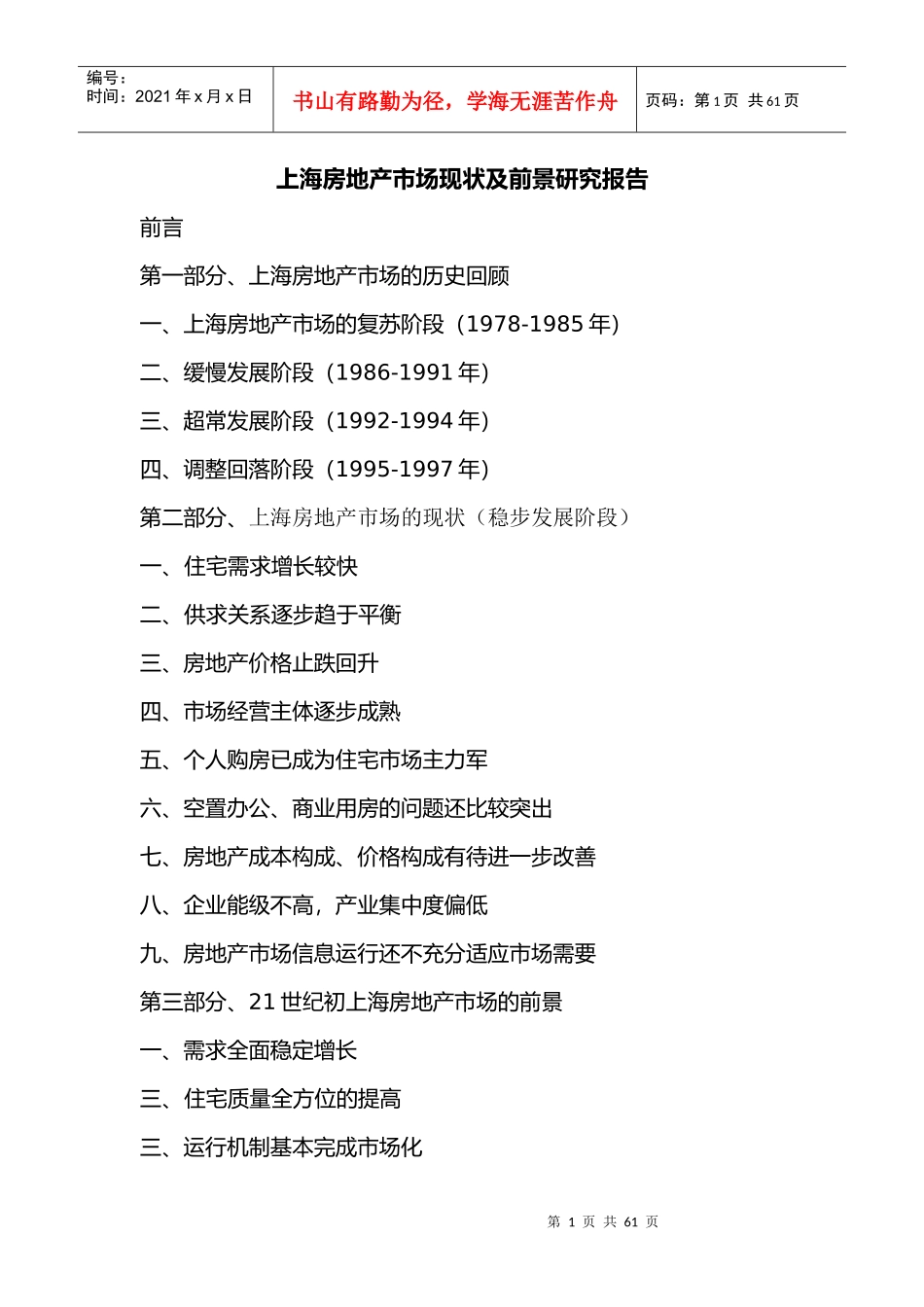 上海房地产市场现状与前景研究报告_第1页