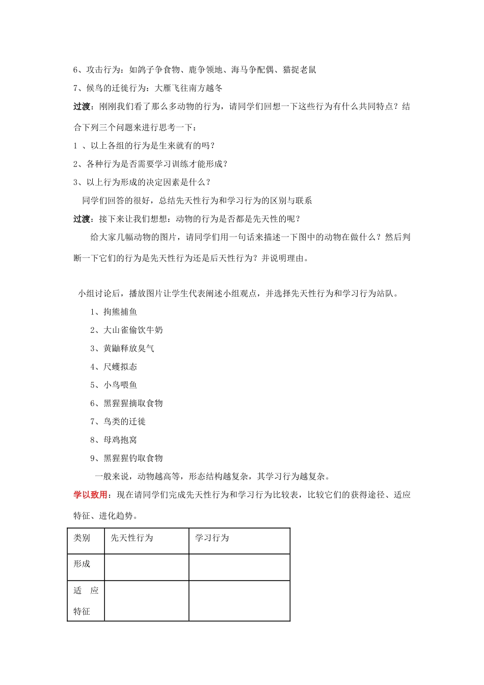 七年级生物上册 第二单元 第二章 第四节 动物的行为教案 （新版）济南版-（新版）济南版初中七年级上册生物教案_第2页