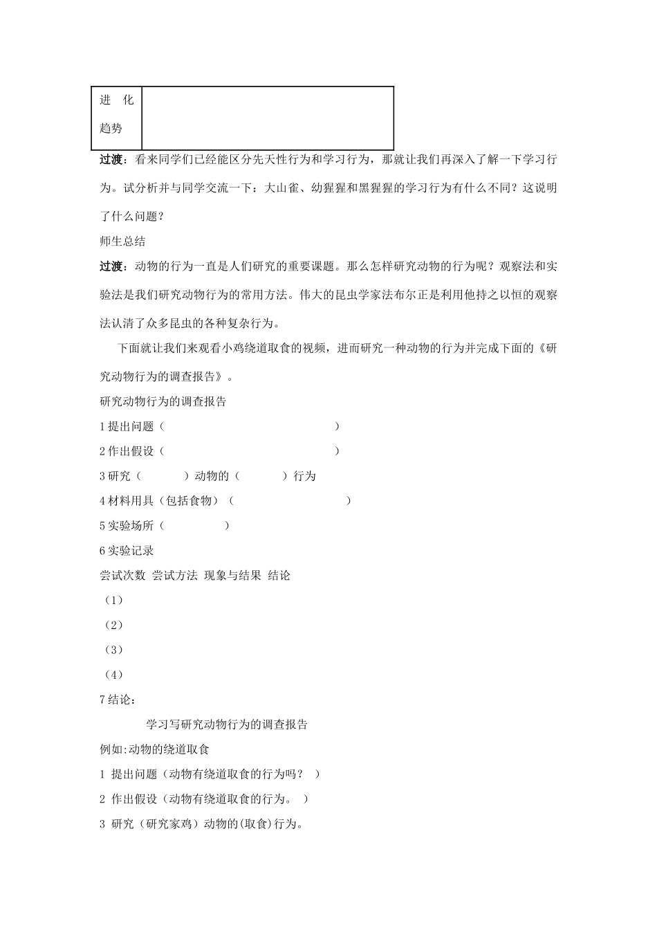 七年级生物上册 第二单元 第二章 第四节 动物的行为教案 （新版）济南版-（新版）济南版初中七年级上册生物教案_第3页