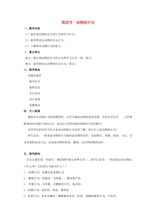 七年级生物上册 第二单元 第二章 第四节 动物的行为教案 （新版）济南版-（新版）济南版初中七年级上册生物教案