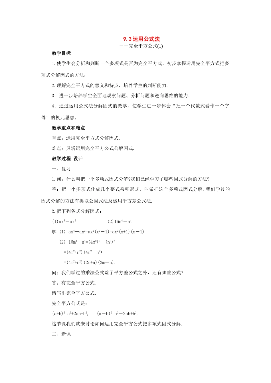 七年级数学下册：9.3运用公式法教案（北京课改版）_第1页