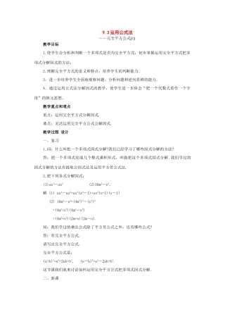 七年级数学下册：9.3运用公式法教案（北京课改版）