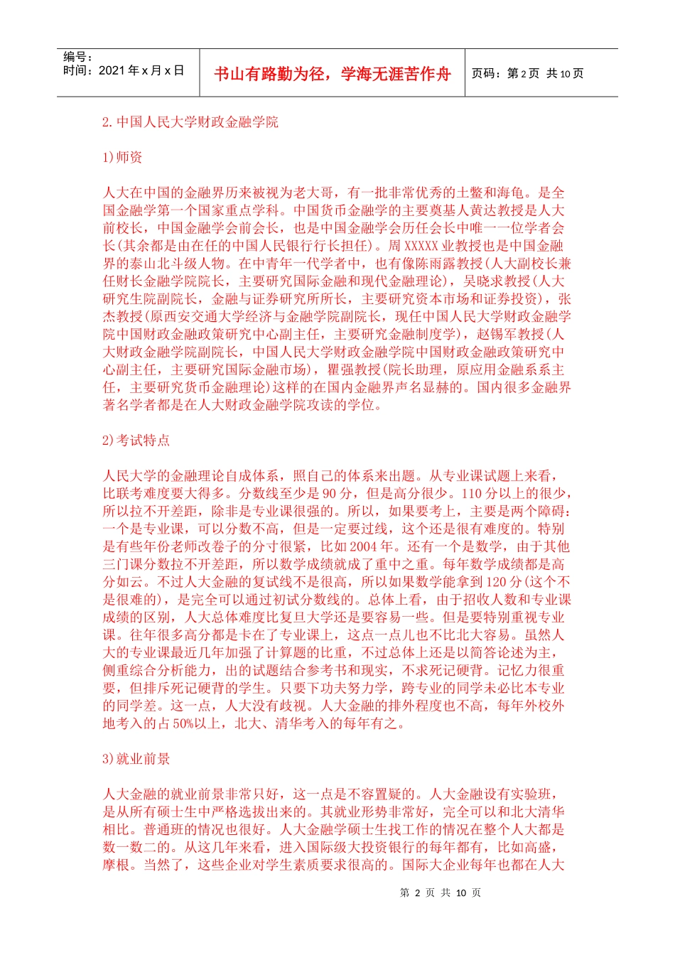 XXXX金融学专业考研最全排名(后附排名表)_第2页