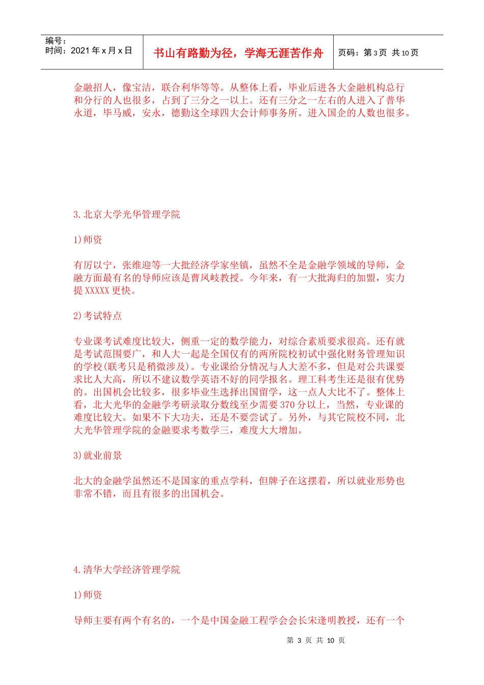 XXXX金融学专业考研最全排名(后附排名表)_第3页