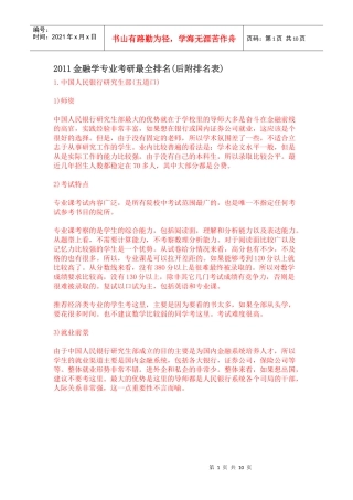 XXXX金融学专业考研最全排名(后附排名表)