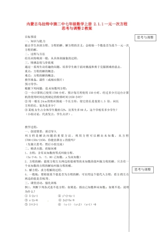 内蒙古乌拉特中旗二中七年级数学上册 2.1.1一元一次方程  思考与调整2教案