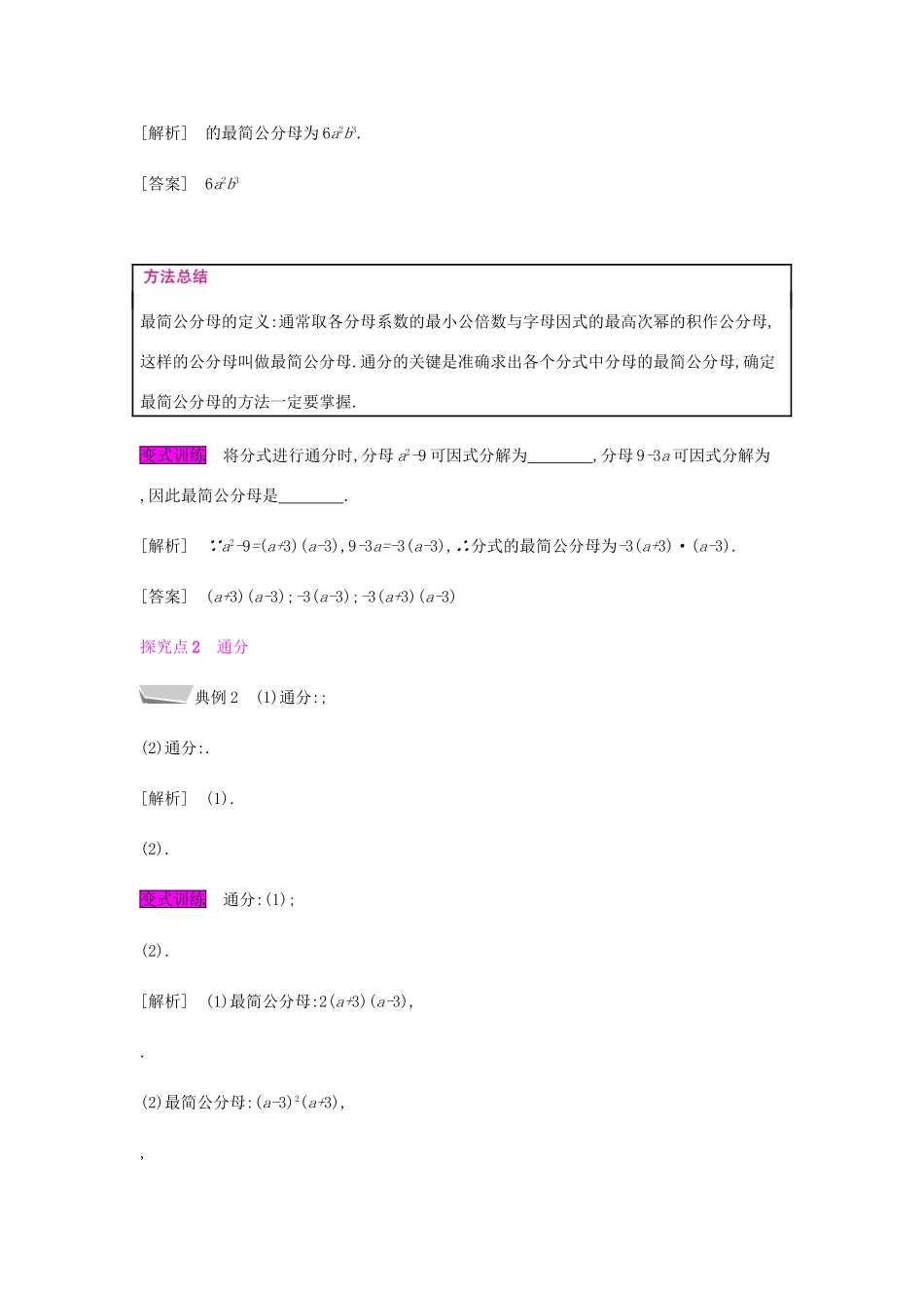 秋八年级数学上册 第十五章《分式》15.1 分式 15.1.2 分式的基本性质 15.1.2.3 分式的通分教案 （新版）新人教版-（新版）新人教版初中八年级上册数学教案_第2页